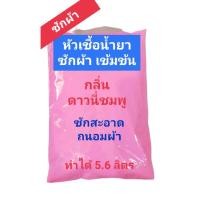 ราคา Madale น้ำยาซักผ้า หัวเชื้อซักผ้าเข้มข้น ทำได้ 5.6 ลิตร กลิ่นดาวนี่ชมพู Pink (18377634247)