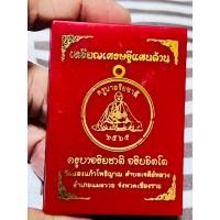 ราคา ครูบาอริยชาติ วัดแสงแก้วโพธิญาณ รุ่นเศรษฐีแสนล้าน พิมพ์เหรียญกลม(แท้100%) (25132904099)