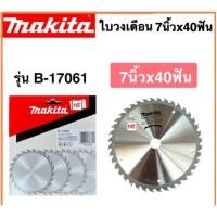 ราคา ใบเลื่อยวงเดือน ใบเลื่อยไฟฟ้า 7 นิ้ว 40T MAKITA รุ่น B-17061 ใบวงเดือน7 นิ้ว MAKITA ติดเล็บคาร์ไบด์ 40ฟัน ของแท้ (22686527634)