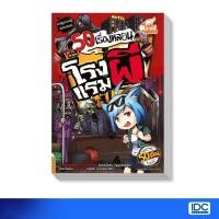 ราคา หนังสือ 50 เรื่องหลอน ตอน โรงแรมผี (ISBN:9786162009389)