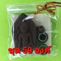 ราคา พระของชำร่วย พระยอดขุนพล 50ชุด เนื้อแร่เหล็กน้ำพี้ พระยอดขุนพลจี้ พระยอดขุนพลแท้ จี้พระยอดขุนพล พระเครื่อง พระ พระเคร... (6077613537)