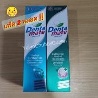 ราคา [แพ็ค2 หลอด] ยาสีฟันเดนต้าเมท ขนาด100กรัม Dentamate Toothpaste 100g. (5339701222)