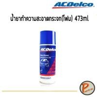ราคา ACDelco น้ำยาทำความสะอาดกระจก(โฟม) 473ml / 88863391 น้ำยาเช็ดกระจก (8016030095)