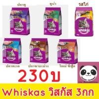 ราคา Whiskas วิสกัส 3กก ปลาทู ทูน่า ไก่ ปลาทะเล ปลาซาบะย่าง โกเม่ ซีฟู้ด Whiskus (1568943538)