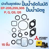 ราคา ปะเก็นชุดซ่อม มิตซู รุ่น EP 205,255,305 P,Q,QS,Q2,Q3,Q5 มิตซูปั๊มเหลี่ยม (25659331196)