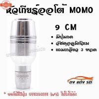 ราคา ดงแต่งรถ หัวเกียร์ออโต้ มีปุ่มกด MOMO ทรงกระอกคาดเส้นเงินคู่ / 1ชิ้น "สีเงิน" (50350517654)