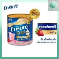 ราคา Ensure Gold เอนชัวร์ โกลด์ สตอเบอร์รี 400g 1 กระป๋อง Ensure Gold Strawberry 400g (28825692307)