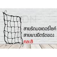 ราคา ตาข่ายคลุมตะกร้าหน้ารถมอเตอร์ไซด์​ รถจักรยานยนต์(แบบ4ตะขอ ส่งแบบคละสี) (4718991524)