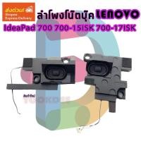 ราคา speaker ลำโพง สำหรับ Lenovo IdeaPad 700 700-15ISK 700-17ISK Series ,P/N 5SB0K32893 (56452200769)