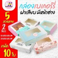 ราคา กล่องเบเกอรี่ ฝาเสียบมีหน้าต่าง ใส่ขนม ใส่เค้ก จัดเบรก (แพ็ค 10) (28355063859)