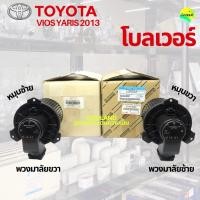 ราคา พัดลมโบลเวอร์ โตโยต้า วีออส, ยาริส 2013 (44072215422)