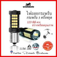 ราคา หลอดไฟถอยกระพริบ ไฟถอยกระพริบ 5 ครั้งหยุดแช่ ไฟถอยรถยนต์LED66ชิพ สว่างสีขาว ขั้ว1156 (ราคาต่อ1หลอด) หลอดไฟถอยหลัง ไฟท้ายรถยนต์ ไฟถอย wisitmoto (19311135126)