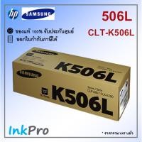 ราคา Samsung K506L ตลับหมึกโทนเนอร์ สีดำ ของแท้ (CLT-K506L) (6000 page) (3906312517)