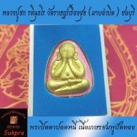 ราคา หลวงปู่ฮก รตินุธโร วัดราษฏร์เรืองสุข (มาบลำบิด) จ.ชลบุรี พระปิดตาปลดหนี้ เนื้อเกษรชมพูปัดทอง หลังฝังแร่ ปี2559 (7850997986)