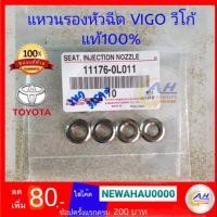 ราคา แท้ห้าง% แหวนรองหัวฉีด วีโก้ โตโยต้า VIGO (6620147130)