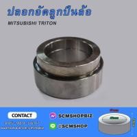 ราคา ปลอกอัดลูกปืนล้อหลัง MITSUBISHI TRITON (1404012) 1ชิ้น (22655603977)