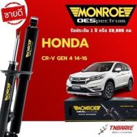 ราคา Monroe โช้คอัพ หน้า-หลัง Honda CRV G4 ปี 2012-2016 ฮอนด้า ซีอาร์วี เจน 4 โช๊ค มอนโร OESpectrum (5263578321)