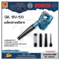 ราคา BOSCH (บ๊อช) เครื่องเป่าลมไร้สาย 18V รุ่น GBL 18V-120 (GBL18V-120) 3141200 (18243751781)