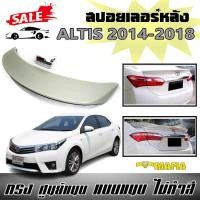 ราคา สปอยเลอร์ สปอยเลอร์หลังรถยนต์ ALTIS 2014 2015 2016 2017 2018 ทรงศูนย์แนบ มีไฟเบรค งานพลาสติก ABS (งานดิบไม่ทำสี) (19494411411)