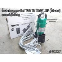 ราคา ปั๊มแช่พลังงานแสงอาทิตย์ TAYO TAY 1100W 1.5 HP (โซล่าเซลล์) (6029179221)