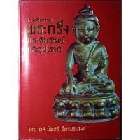 ราคา #Proลดแหลก4599จากราคา4999 #หนังสือภาพพระกริ่ง_พระชัยวัฒน์และรูปหล่อ จัดทำอย่างดีโดย ผศ.นิพัทธ์ จิตรประสงค์ (11640047597)