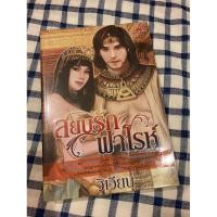 ราคา สยบรักฟาโรห์...วิเวียน (10603590475)