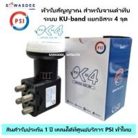 ราคา หัวรับสัญญาณจานดาวเทียม ระบบ KU-Band แบบ 4 ขั้ว PSI LNB OK-4 ใช้ร่วมกับจาน KU-Band เพิ่มได้สูงสุด 4 จุด รับประกัน 1 ปี (22820224123)