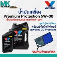 ราคา น้ำมันเครื่อง 5W-30 Valvoline Premium Protection เบนซินสังเคราะห์ขนาด 1 4 และ 5 ลิตร (20988676387)