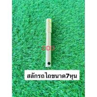 ราคา สลักรถไถคูโบต้าขนาด7หุนพร้อมชุบสีทองกันสนิมอย่างดี (41504778748)