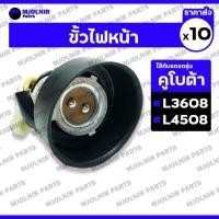 ราคา ขั้วไฟหน้า / ชุดขั้วไฟหน้า / ไฟหน้า / ตาไฟหน้า รถไถ คูโบต้า KUBOTA L3608DT / L3608 / L4708 1กล่อง (10ชิ้น) (26312283139)