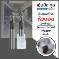 ราคา เอ็นมิลคาร์ไบด์ หัวบอล 70HRC (R2-R6) Carbide Endmill Ball Nose (41726271782)
