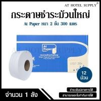 ราคา กระดาษชำระม้วนใหญ่ ทิชชู่ม้วนใหญ่ กระดาษชำระ At Paper หนา 2 ชั้น 300 เมตร จำนวน 12 ม้วน, 1 ลัง (52700731246)