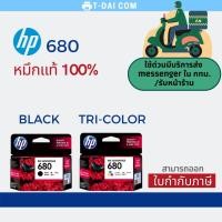 ราคา ตลับหมึก HP Ink 680 Black / 680 Tri-Cor Ink Cartridge ของแท้100% (17406554708)