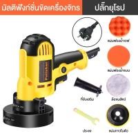 ราคา เครื่องขัดสีรถยนต์ เครื่องขัดสีรถ 5นิ้ว 950W เครื่องขัดเงารถ อุปกรณ์ครบ (29506024638)