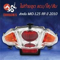 ราคา HMA ไฟท้ายชุด ไฟท้าย MIO125RR ปี10, มิโอ125RR ปี10, ไฟท้ายชุด MIO-125RR ปี10 ใส/แดง/ส้ม 4631-243-ZDRO (7171974700)