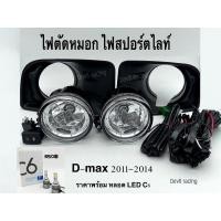 ราคา ไฟตัดหมอก สปอร์ตไลท์ ISUZU ALL NEW D-MAX DMAX ออลนิว ดีแมค 2011- 2014 (15450853537)