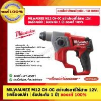 ราคา MILWAUKEE M12 CH-0C สว่านโรตารี่ไร้สาย 12V. (เครื่องเปล่า | รับประกัน 1 ปี) ของแท้ 100% (22255210097)