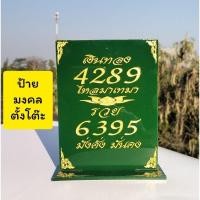 ราคา ป้ายตั้งโต๊ะ ป้ายอะคริลิคตั้งโต๊ะ ป้ายมงคล 4289 6395 ป้ายตัวเลขมงคลตั้งโต๊ะ (26326069272)
