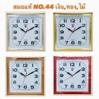 ราคา นาฬิกาแขวนผนัง ตราสมอ แท้ รุ่น 44 แบบทรง สี่เหลี่ยม นาฬิกาแขวนติดผนัง ตราสมอ รุ่น 44 ของแท้ นาฬิกาแขวน KING TIME สมอ ⚓ (12305690335)