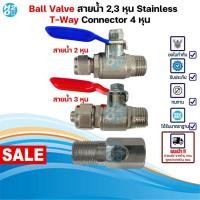 ราคา iFresh ชุดวาล์วน้ำ สแตนเลส T-WAY Ball Valve 2,3หุน วาล์วเครื่องกรองน้ำ ตู้น้ำดื่ม พ่นหมอก สามทาง (23264983544)