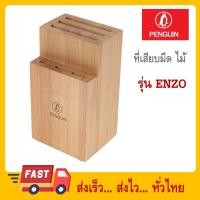 ราคา PENGUIN ที่เสียบมีดไม้ยาง ENZO (24093682490)