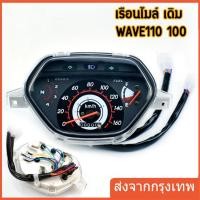 ราคา เรือนไมล์ msx เรือนไมล์ W100-110S WAVE125R WAVE110I ( หน้าปัด ดำ ลายฟ้า)ตัวเก่า เกรดA เวฟ100 พร้อมสายตรงรุ่น เรือนไมล์ (29537670191)