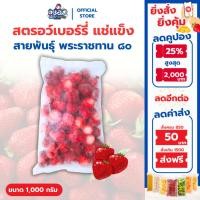 ราคา สตรอเบอร์รี่แช่แข็ง 1 กก. | พันธุ์พระราชทาน 80 Frozen Strawberry (2998194675)