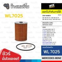ราคา ✅WIX ⏩WL7025⏪ #BZ125 ใช้สำหรับ BENZ W114, W115, W108, 109, W111, W123, S123, C123 / กรองเครื่อง (29072011441)