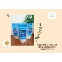 ราคา แม็กกาแรต ฟิช เจลาติน (เจลาตินจากปลา) 75 ก. McGarrett Fish Gelatin 75 g. (12821591697)