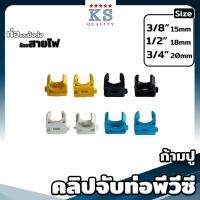 ราคา ก้ามปูสีเหลือง ขาว ดำ ฟ้า ขนาด 3/8"(3หุน), 1/2"(4หุน), 3/4"(6หุน) คลิปจับท่อพีวีซี - แคล้มก้ามปู PVC Clip (18281555937)