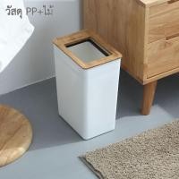 ราคา ถังขยะ 9ลิตร ถังขยะ พร้อมฝาปิด ฝาไม้ ถังขยะพลาสติกสไตล์ญี่ปุ่น ที่เก็บขยะ (20181727508)