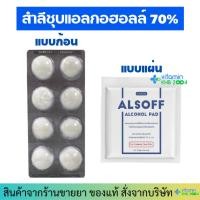 ราคา สำลีชุบแอลกอฮอล์ Sterile Alsoff Alcohol Cotton Ball (26700009068)