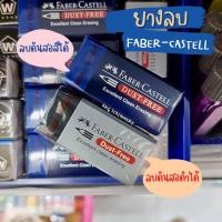 ราคา ยางลบลบสีไม้ ยางลบดินสอ ยางลบดินสอแรเงา ยี่ห้อ Faber Castell คุณภาพดี ลบสะอาด ไม่ทำลายเนื้อกระดาษ (19650251680)