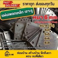 ราคา แผ่นเพลทเหล็ก หนา6มม ขนาด4x4-8x8นิ้ว เจาะรูกลม 4 รู เหล็กอย่างดี (ราคา1แผ่น) (44421283433)